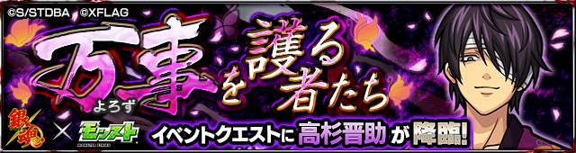 モンスト 沖田総悟 土方十四郎 近藤勲 高杉晋助 などがコラボクエストに登場 クエストを周回して運極を目指そう Boom App Games