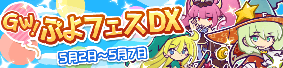 ぷよぷよ クエスト くろいキキーモラ みわくのリリン などが登場するgwぷよフェスdxが開催中 魔導石購入時におまけ個数が追加される Gw記念特別魔導石セール も同時開催 Boom App Games