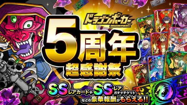 ドラゴンポーカー 本日5月7日 月 より 5周年大感謝祭 を開催 Ssレアカードや豪華報酬をプレゼント Boom App Games