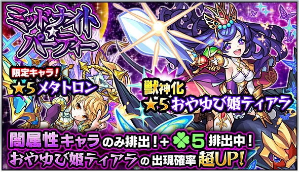 モンスト おやゆび姫ティアラ ジャンヌ ダルク メタトロン など闇属性キャラのみが排出 ガチャ ミッドナイト パーティー が開催 Boom App Games