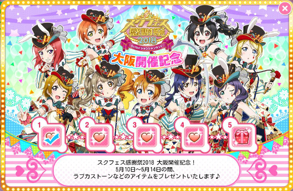 スクフェス スクフェス感謝祭18 大阪 開催記念ログインボーナスを開催 ラブカストーン などの豪華アイテムをプレゼント Boom App Games