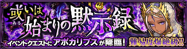 モンスト 新爆絶クエスト 或いは始まりの黙示録 5 アポカリプス が5月18日 金 より初登場 Boom App Games