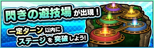 モンスト 若葉の広場 が新たに追加 特別イベントクエスト 閃きの遊技場 が5月14日 月 12時より期間限定で登場 Boom App Games