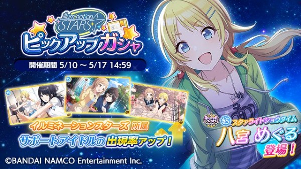 アイドルマスター シャイニーカラーズ イルミネーションスターズピックアップガシャ を開催 新サポートアイドル スタァライトショウタイム 八宮めぐる が登場 Boom App Games