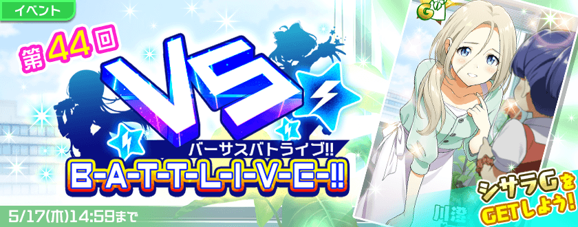 Tokyo 7th シスターズ シサラ のgカードが獲得できる 第44回バーサスバトライブ が開催中 新エピソードイベント開催を記念したキャンペーンも同時にスタート Boom App Games