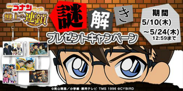 名探偵コナンパズル 盤上の連鎖(クロスチェイン)』- 「謎解き