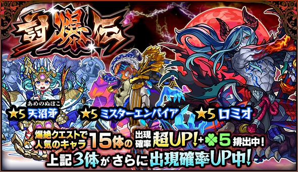 モンスト ロミオ ミスターエンパイア 天沼矛 など 爆絶クエスト で人気のキャラが大集結 ガチャ 討爆伝 が5月12日 土 より開催 Boom App Games