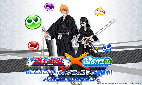 ぷよぷよ クエスト 黒崎一護 など Bleach のキャラクターが登場するコラボイベント開催 コラボキャラクターを獲得できるガチャやイベントが同時開催中 Boom App Games