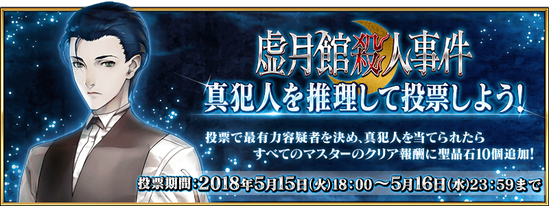 Fate Grand Order 春のミステリーフェア18キャンペーン第4弾の情報が公開 虚月館殺人事件 の真犯人を推理し投票するキャンペーンが開催 Boom App Games