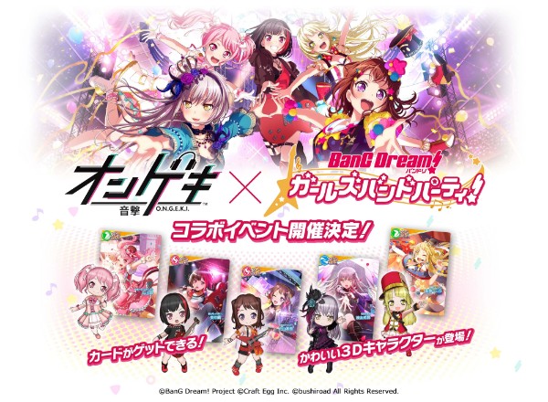 バンドリ ガルパ セガ新作音ゲー オンゲキ とのコラボレーションが決定 戸山香澄 などの3dキャラクターがゲーム内に登場 Boom App Games