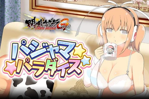 閃乱カグラ Newwave Gバースト イベント パジャマパラダイス を開催 個人ランキング上位報酬に 牛丸 モーニングミルク が登場 Boom App Games