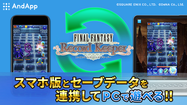 ファイナルファンタジーレコードキーパー Andapp 版pcアプリの配信を開始 リリース記念キャンペーンを開催 Boom App Games