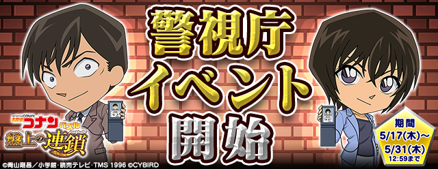 名探偵コナンパズル 盤上の連鎖 クロスチェイン 初のシナリオ付きゲーム内イベント 警視庁イベント が開催中 豪華オリジナルグッズが当たるプレゼントキャンペーンも同時開催 Boom App Games