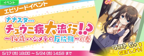 Tokyo 7th シスターズ イベント ナナスタ チュウニ病大流行 14歳ハジメテの反抗期 の巻 を開催 777 Sisters 僕らは青空になる が登場 Boom App Games