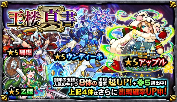 モンスト アップル ウンディーネ 珊瑚 乙姫 など 封印の玉楼 で人気のキャラクター8体が大集結 ガチャ 玉楼真書 開催 Boom App Games