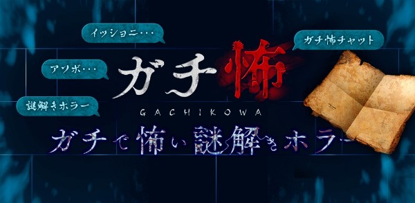 ガチ怖 チャット型小説 謎解きゲームのサービスを開始 作品第一弾として人気ホラーゲーム 青鬼 が登場 Boom App Games