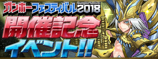 パズドラ イベントメダル や 魔法石 を獲得できるチャンス ガンホーフェスティバル18開催記念イベント が開催決定 Boom App Games