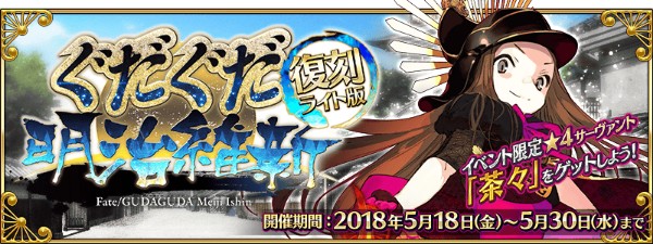 Fate Grand Order 復刻 ぐだぐだ明治維新 ライト版 を開催 イベント限定サーヴァント 4 Sr 茶々 を入手可能 Boom App Games