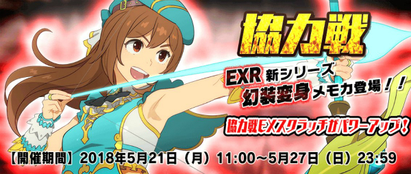 スクスト2 5月のレイドオブリ協力戦を開催 Exr新シリーズ 幻装変身 メモカの沙島悠水 Chiral 疾風のジーク が登場 Boom App Games