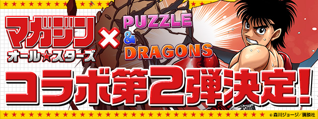 パズドラ はじめの一歩の 幕之内一歩 と 宮田一郎 が限定キャラクターとして登場 マガジンオールスターズ コラボ第2弾が開催決定 Boom App Games