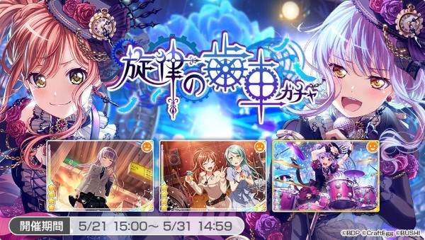 バンドリ！ガルパ！』- イベント「Neo-Aspect」＆「旋律の歯車ガチャ