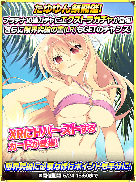 閃乱カグラ Newwave Gバースト たゆゆん祭りで総司のカードが獲得できるチャンス 豪華アイテムを獲得できる バハムートブレイブ とのコラボイベントが開催中 Boom App Games