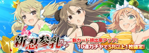 シノマス 新忍参乳ガチャ を開催 蓮華 華毘 華風流 の水着ssrカードが登場 Boom App Games