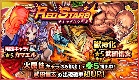 モンスト カマエル 武田信玄 ブラフマー アトス など火属性のみが排出 ガチャ Red Stars が5月24日 木 より開催 Boom App Games