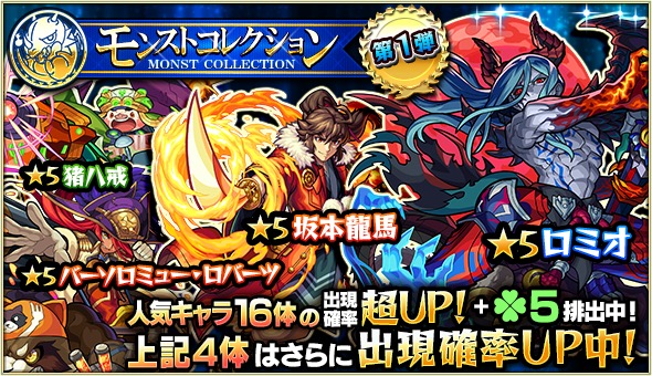 モンスト ロミオ モーツァルト ベートーヴェン 蒲公英 など人気キャラが集結 ガチャ モンストコレクション が5月26日 土 より開催 Boom App Games