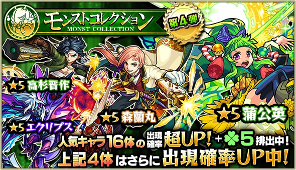 モンスト ロミオ モーツァルト ベートーヴェン 蒲公英 など人気キャラが集結 ガチャ モンストコレクション が5月26日 土 より開催 Boom App Games