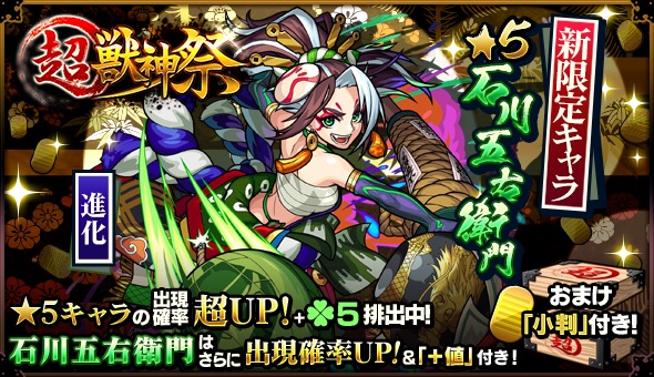 モンスト 新限定キャラ 石川五右衛門 の出現確率がupするガチャ 超 獣神祭 がスタート 2億円 五右衛門 福引き も開催 Boom App Games