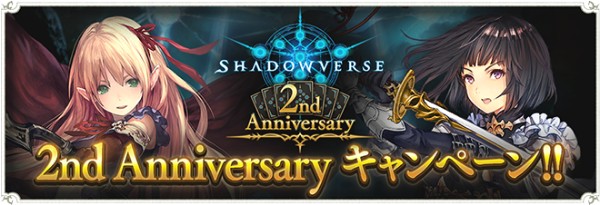 シャドウバース 2nd Anniversaryキャンペーン を開催 人気カード投票 や 特別ログインボーナス などを実施 Boom App Games