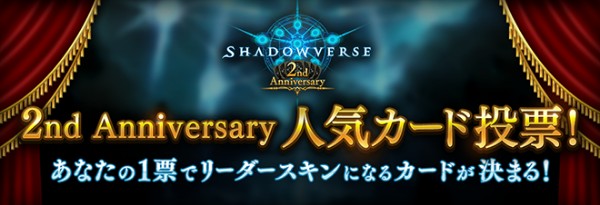 シャドウバース 2nd Anniversaryキャンペーン を開催 人気カード投票 や 特別ログインボーナス などを実施 Boom App Games