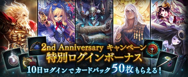 シャドウバース 2nd Anniversaryキャンペーン を開催 人気カード投票 や 特別ログインボーナス などを実施 Boom App Games