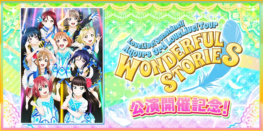 スクフェス Aqours3rdlive記念キャンペーンが開催 ログインボーナスでラブカストーンなど豪華アイテムを獲得できるチャンス Boom App Games