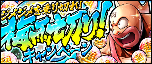 キン肉マン マッスルショット ジャンケンへの並々ならぬ情熱カニベース を獲得できるイベントが登場 豪華イベント盛り沢山の 梅雨切りキャンペーン が開催決定 Boom App Games