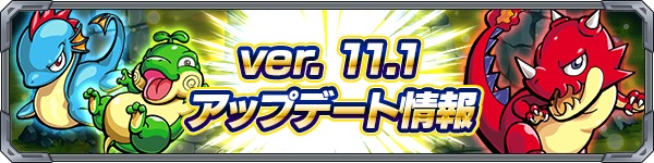 モンスト Ver 11 1アップデート情報を公開 超絶 爆絶クエストのストックやわくわくの実選択画面で 英雄の書 の使用が可能に Boom App Games