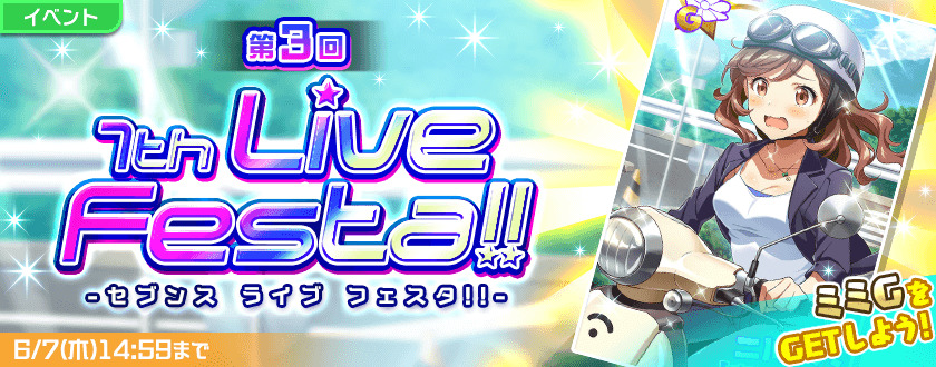 Tokyo 7th シスターズ 二川ミミのカードを獲得できる 第3回7th Live Festa が開催中 Ni Cora の新曲リリース記念 アレサンドラ スース のpカードが新たに登場 Boom App Games