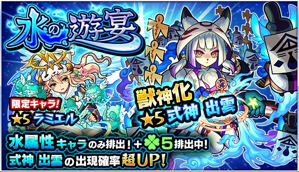 モンスト 式神 出雲 ラミエル ダルタニャン など水属性キャラのみが排出 ガチャ 水の遊宴 が6月5日 火 12時より開催 Boom App Games