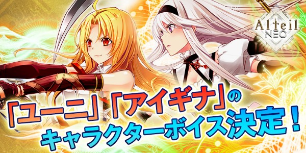 アルテイルneo ユーニ Cv 井上麻里奈 アイギナ Cv 小清水亜美 のキャラクターボイス決定 声優サイン色紙が当たるtwitterキャンペーンを開催 Boom App Games