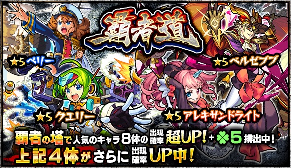 モンスト クエリー アレキサンドライト ペリー ベルゼブブ など 覇者の塔 の人気キャラが大集結 ガチャ 覇者道 が6月7日 木 12時より開催 Boom App Games