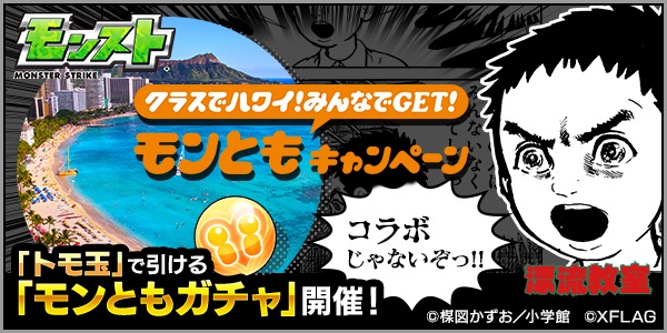 モンスト モンともキャンペーン でクラスの みんな とハワイに行くチャンス トモ玉 で豪華賞品が当たる モンともガチャ が登場 Boom App Games