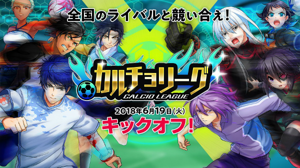 『カルチョファンタジスタ』- 対戦モード「カルチョリーグ」を実装決定!チーム強化に役立つ開幕プレイベントを開催。