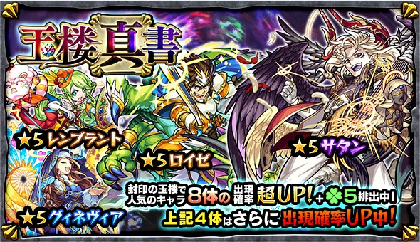 モンスト サタン ロイゼ レンブラント グィネヴィア など 封印の玉楼 で人気のキャラが大集結 ガチャ 玉楼真書 が本日より開催中 Boom App Games