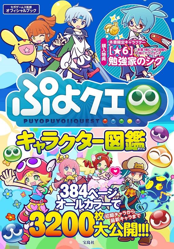 ぷよぷよ クエスト 勉強家のシグ を獲得できるシリアルコード付きの キャラクター図鑑 が発売決定 ゲーム内に登場する個性豊かなキャラクターデータ30枚が大公開 Boom App Games