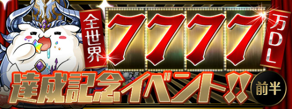 パズドラ 全世界7777万ダウンロードを突破 全世界7777万dl達成記念イベント を開催 Boom App Games