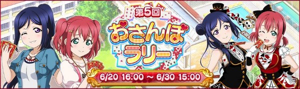 スクフェス 第5回おさんぽラリー を開催 未来の僕らは知ってるよ 衣装のコラボ記念ssr部員が登場 Boom App Games