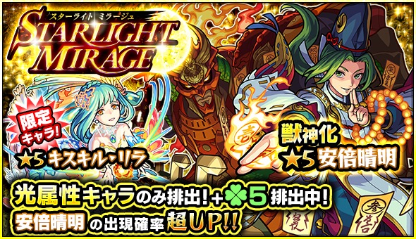 モンスト 安倍晴明 キスキル リラ サンダルフォン など光属性キャラクターのみが排出 ガチャ Starlight Mirage が開催 Boom App Games