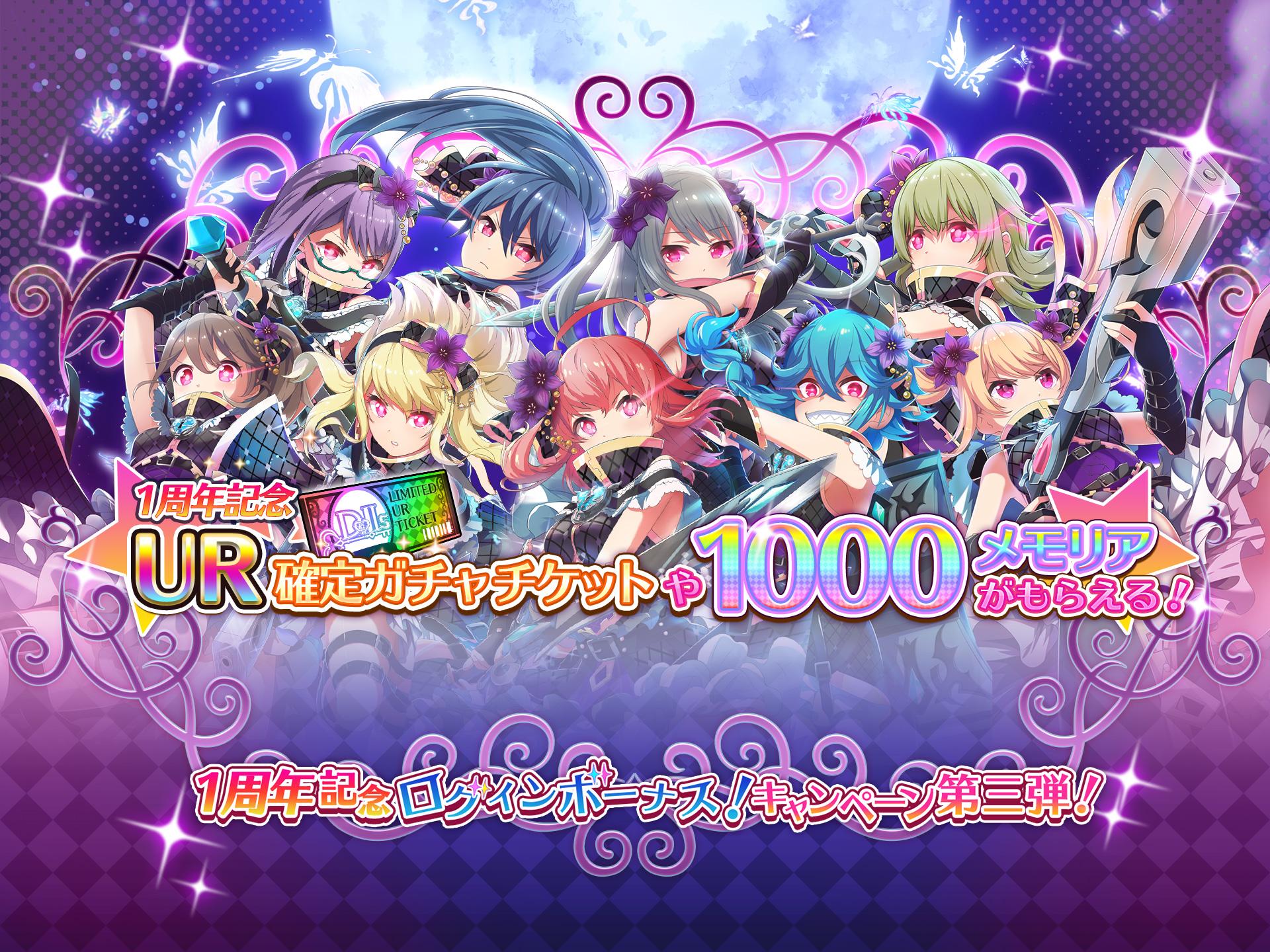 プロジェクト東京ドールズ 1周年記念ログインボーナスキャンペーン第三弾が実施決定 1周年記念ur確定ガチャチケットやメモリア1000個が貰える プロジェクト東京ドールズ公認攻略wiki Dollhouseデータベース