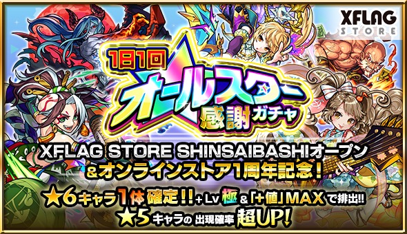 モンスト 1日1回 オールスター感謝ガチャ 開催 10連で 6キャラ1体確定 限定キャラも排出対象 Boom App Games